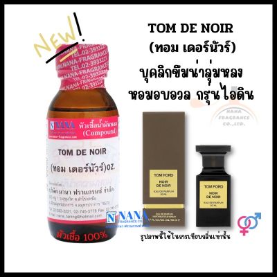 หัวเชื้อน้ำหอม 100% กลิ่นทอม เดอร์นัวร์(TOM DE NOIR)