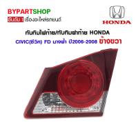 ทับทิมไฟท้าย/ทับทิมฝาท้าย HONDA CIVIC(ซีวิค) FD นางฟ้า(ทรงกลม) ปี2006-2008 ข้างขวา