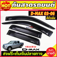 กันสาดดีแม็ก ISUZU D-MAX 4ประตู ปี2003-2011 สีดำเข้ม