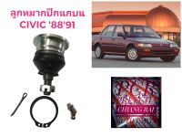 ราคาต่ออัน ลูกหมากปีกนกบน ลูกหมากบน Civic ซีวิค ซีวิก 1988 1989 1990 1991 อย่างดี ตรงรุ่น เกรด OEM พร้อมส่ง