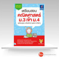 หนังสือ เตรียมสอบ คณิตศาสตร์ ม.3 เข้า ม.4 (เตรียมอุดม มหิดลวิทยานุสรณ์ สาธิตฯ)