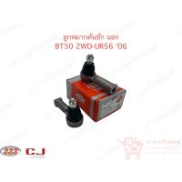 1 คู่ 333 ลูกหมากคันชักนอก BT50 2WD-UR56 06 (3E-1721)