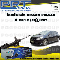 โช๊คอัพหลัง NISSAN PULSAR ปี 2012 (1คู่) / PRT