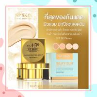 NP SKIN ครีมกันแดด