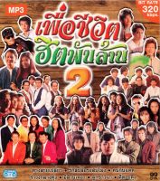 MP3 เพื่อชีวิต ฮิต พันล้าน 2