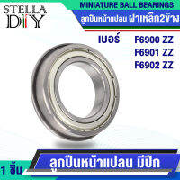 F6900Z F6901Z F6902Z ตลับลูกปืนหน้าแปลน ( BALL BEARING ) ฝาเหล็ก2ข้าง F6900ZZ F6901ZZ F6902ZZ