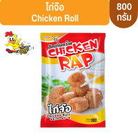 ไก่จ๊อชิกเก้นแร๊พ ดั้งเดิม 800 กรัม แช่แข็ง *สินค้าฮาลาล*