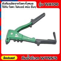 Wynns WA106 คีมย้ำรีเวทอย่างดี 10นิ้ว อลูมิเนียมอัลลอย ที่จับกันลื่น คีมย้ำรีเวท คีมย้ำ คีมย้ำตะปูรีเวท คีมยิงรีเวท ของแท้ 100%