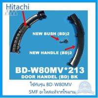 ⭐4.9 88+ขายแล้ว คุ้มค่า มือจัประตูเครื่องซักผ้าฮิตาชิ/Hitachi/BD-W80MV*213/อะไหล่แท้จากโรงงาน คุ้มค่าสำหรัเงิน  แผงวงจรหรือชิ้นส่วนแผงวงจร