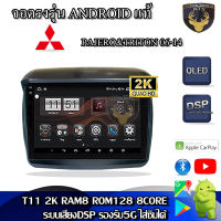 จอแอนดรอยด์ ตรงรุ่น สำหรับ Mitsubishi Pajero &amp; Triton ปี 06-14 จอ 9 นิ้ว CPU 4-8 Core , RAM 2-8GB , ROM 16-128GB เครื่องเสียงติดรถยนต์ ระบบแอนดรอยด์ จอตรงรุ่น