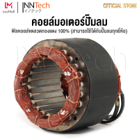 อะไหล่ InnTech คอยล์ขดลวดมอเตอร์ แกนมอเตอร์ปั๊มลมออยล์ฟรี สำหรับ ปั๊มลม ปั้มลม 30 ลิตร / 50 ลิตร แกนมอเตอร์ปั๊มลม แกนมอเตอร์ปั้มลม คอยล์มอเตอร์ปั๊มลม ทองแดงแท้ พร้อมสายไฟอย่างดี