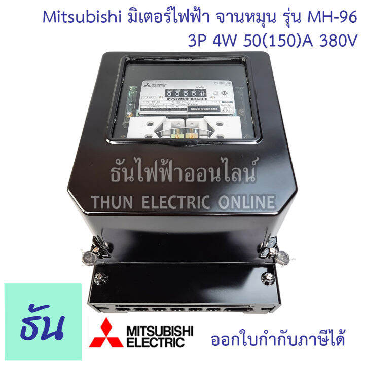 mitsubishi-มิเตอร์ไฟฟ้า-3เฟส-รุ่น-mh-96-และ-mh-96h-3p-4w-380v-ตัวเลือก-5-6-a-ต่อประกอบct-15-45-a-30-100-a-50-150-a-มิเตอร์-watt-hour-meter-มิตซูบิชิ-จานหมุน-ธันไฟฟ้า