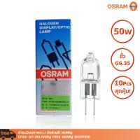 แพ็ค 10 หลอด หลอดไฟ OSRAM HALOGEN DISPLAY/OPTIC LAMP 64610 HLX 12V 50W G6.35