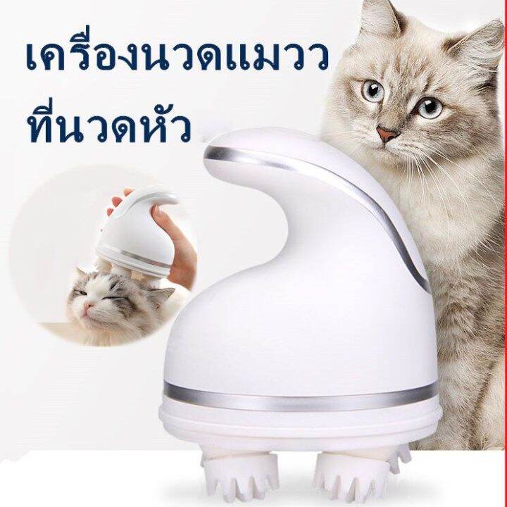 ที่นวดแมว-ที่นวดหัวที่นวดหัว-เครื่องนวดแมว-เครื่องนวด-นวดหัว-นวด-ของเล่นแมว-นวดหัวแมว-นวดแมว-เครื่องนวดหัวแมว-ของเล่นหมา-นวดหัว-นวดหน