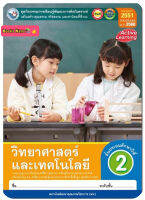 หนังสือเรียน กิจกรรมครบตามตัวชี้วัด วิทยาศาสตร์ ป.2 (พว.) มีเนื้อหาแบะแบบฝึกหัด บททดสอบ ในเล่มเดียวกัน