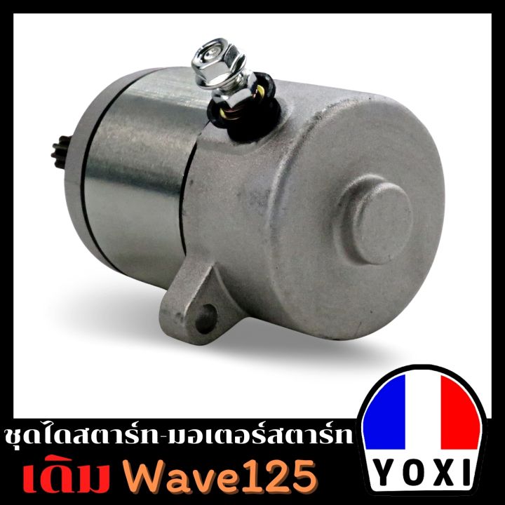 yoxi-racing-ไดสตาร์ทมอเตอร์ไซค์-wave125