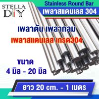 เพลาตันสแตนเลส เพลาสแตนเลส เกรด304 เพลาสแตนเลสกลม ขนาด 4 , 5 , 6 , 8 , 10 , 12 , 15 , 16 , 20 มิล ยาว 20 cm. - 1 เมตร ให้เลือก  ( Stainless Round Bar )