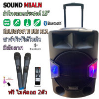 SOUNDMILAN ตู้ช่วยสอน รุ่น ML-2209-T18 ลำโพงอเนกประสงค์ 15" พร้อมไมค์ถือ 2 อัน มี BLUETOOTH BEST AUDIO