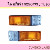 ไฟหรี่หน้า ไฟหรี่มุม ไฟเลี้ยวหน้า ไฟเลี้ยวมุม รถบรรทุก ISUZU S250 /76 TL80 อีซูซุ พร้อมขั้ว และหลอดไฟ ซ้ายและขวาใช้เหมือนกัน ( สินค้าราคาต่อดวง )