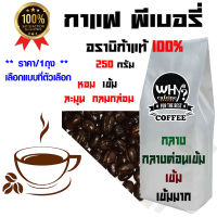 กาแฟ ดอยช้าง อราบิก้า 100 % PEABERRY 250g คั่วอ่อน กลาง เข้ม เข้มมาก เมล็ดกาแฟ หอม ละมุน กลมกล่อม บรรจุถุงวาล์ว CC