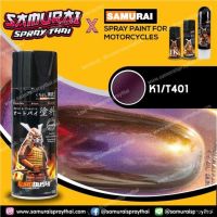 SAO สีสเปรย์ ❈❆✘[สี3มิติ สีเหลือบ]  ซามูไร สีเหลือบ 3 มิติ 3D T401 -400ml samurai spray (ใช้คู่กับรองพื้นดำด้าน 109A) สีพ่น  Spray Paint