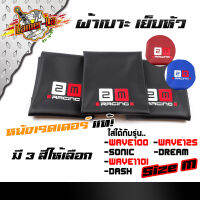 ผ้าเบาะเย็บหัว หนังเรดเดอร์ w100-w110i-w125-sonic-dash-dream หนังหนา กันน้ำ size m.