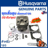 อะไหล่ ชุดเสื้อสูบ + ลูกสูบ เลื่อยยนต์ Husqvarna 120 ของแท้ - Genuine Part (11 ตัวชุด) ฮุสวาน่า แท้