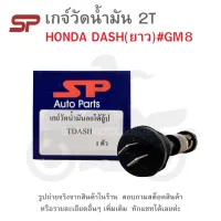 DASH  เกจ์วัดน้ำมัน2T  เกจ์วัดน้ำมันออโตลูป   2T  เกจ์วัดน้ำมัน 2 ที   เกจ์น้ำมัน2T HONDA  DASH  (ยาว)  #GM8   เกน้ำมัน2t  เกจ์วัดน้ำมันสองที  เกวัดน้ำมัน