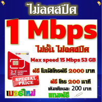 ✅โปรเทพ 1 mbps ไม่อั้นไม่ลดสปีด Max speed 15 Mbps มีโทรฟรีทุกเครือข่ายโบนัส2000+200นาที แถมฟรีเข็มจิ้มซิม✅