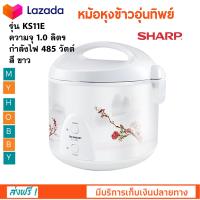 หม้อหุงข้าวอุ่นทิพย์ SHARP ชาร์ป รุ่น KS11E ความจุ 1.0 ลิตร กำลังไฟ 485 วัตต์ สีขาว หม้อหุงข้าวไฟฟ้า หม้อหุงข้าว หม้ออุ่นทิพย์ หม้อนึ่งไฟฟ้า