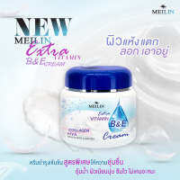 (สินค้าใหม่) Meilin Vitamin B&amp;E Cream เมลิน วิตามินบี แอนด์ อี ครีม 450 กรัม / Meilin Gluta Whitening Royal Jelly Cream ครีมบำรุงผิวสูตรเน้นความกระจ่างใส