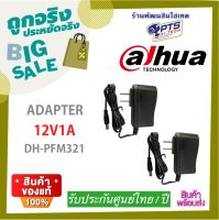 DAHUA Adapter 12V 1A รุ่น DH-PFM321 สำหรับกล้องวงจรปิด Adapter CCTV 2 ตัว