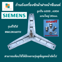 กากบาทเครื่องซักผ้าฝาหน้า SIEMENS แกน 30mm. ใช้กับลูกปืนเบอร์ 6205 6306 แถมฟรีน็อตยึดก้าน 3 ตัว รุ่นที่ใช้ได้ WM12N160TH WM12E460TH