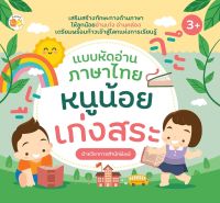หนังสือ เด็ก และสื่อการเรียนรู้ แบบหัดอ่านภาษาไทย หนูน้อยเก่งสระ I เตรียมความพร้อมสำหรับเด็ก ปูพื้นฐานภาษาไทย
