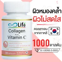 Life คอลลาเจน พลัส วิตามินซี Life Collagen Plus Vitamin C 30 แคปซูล คอลลาเจนผิวขาว