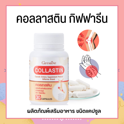 คอลลาสติน กิฟฟารีน Giffarine Collastin