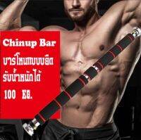 WEESTORE ⭐สินค้าขายดี⭐ บาร์โหนแบบบยืด Chinup Bar บริหารกล้ามเนื้อ สำหรับออกกำลังกาย สีดำ