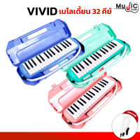 Vivid รุ่น MV-32 เมโลเดี้ยน 32คีย์ และ Vivid MV-27 เมโลเดี้ยน 27คีย์ (แถม สายเป่า,หัวเป่าแบบเล็ก,ผ้าทำความสะอาด)