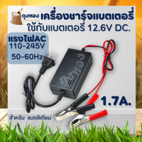 สายชาร์จ ที่ชาร์จแบตเตอรี่ลิเธียม Lithium Battery Charger 12.6V (1.7A)พร้อมตัวหนีบอย่างดี ชาร์จเร็ว แบตลิเธียมมีBMSเครื่องชาร์จเต็มแล้วตัดออโต้