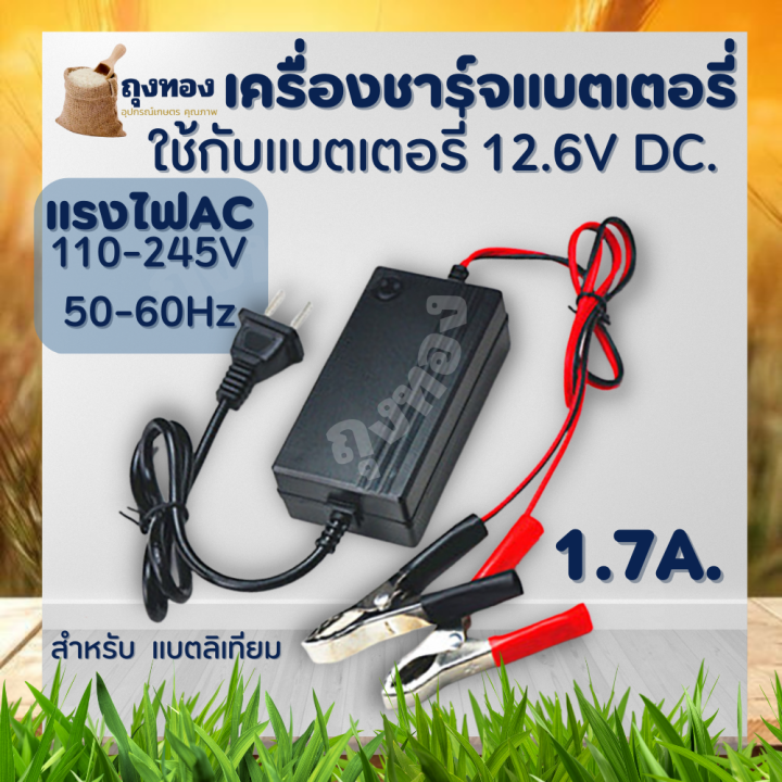 สายชาร์จ-ที่ชาร์จแบตเตอรี่ลิเธียม-lithium-battery-charger-12-6v-1-7a-พร้อมตัวหนีบอย่างดี-ชาร์จเร็ว-แบตลิเธียมมีbmsเครื่องชาร์จเต็มแล้วตัดออโต้