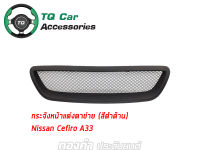 กระจังหน้าแต่งตาข่าย Nissan CEFIRO A-33 ปี2001-2004 สีดำด้าน งานตรงรุ่น