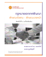 กฎหมายเอกเทศสัญญา ลักษณะตัวแทน – ลักษณะนายหน้า