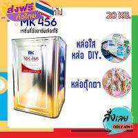 ฟรีค่าส่ง น้ำยา เรซิ่น / เรซิน  MK 456 ( Original ) 20 KG.เป็นเรซิ่นสำหรับ หล่อใส หล่อแป้ง ของชำร่วยต่างๆหล่องาน DIY หล่อโมเดล์ เก็บเงินปลายทาง ส่งจา.