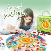 (พร้อมส่ง) Tick tok ชุดบอร์ดเกมส์เรียนรู้เรื่องเวลา