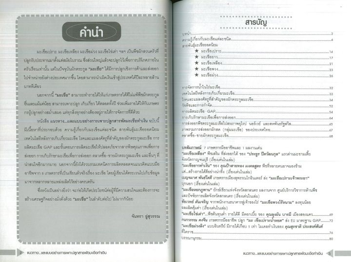 หนังสือการเกษตร-แนวทางและแบบอย่างการเพาะปลูก-สารพัด-มะเขือทำเงิน