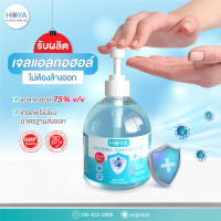 โฮญ่า แอลกอฮอล์ ซานิไทเซอร์ เจล 500 ml แอลกอฮอล์ 75% เนื้อเจลกึ่งน้ำ สบายผิว ไม่เหนียวเหนอะหนะ แห้งไว