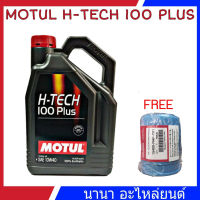 Motul H-TECH 100 PLUS 10w-40 โมตุล สังเคราะห์แท้ 4ลิตร แถมกรองเครื่องฮอนด้า แท้