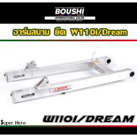 สวิงอาร์มมีเนียม อาร์มสนาม BOUSHI สำหรับรถรุ่น Wave110i  อามw110i (อามw110iยืด) เวฟ110i