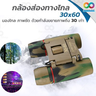 RAINBEAU กล้องส่องทางไกล กล้องดูนก Sakura ฺBinoculars 30x60 กล้องส่องนก กล้องส่องทางไกลแบบสองตา ทั้งกลางวันและกลางคืน