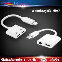 สายแปรงหูฟัง 4in1 dual Lightning Audio &amp; Charge Adapter สำหรับ iPhone7/8/X/XR/iOS 10/11/12 BY HITECH STORE